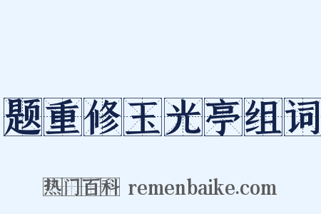 题重修玉光亭组词是什么意思的图片